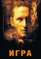  Игра смотреть онлайн (1997) 