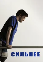  Сильнее смотреть онлайн (2017) 